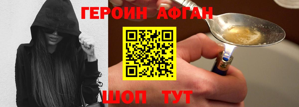ГЕРОИН Афган Лесной